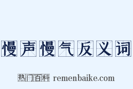 慢声慢气反义词是什么意思的图片